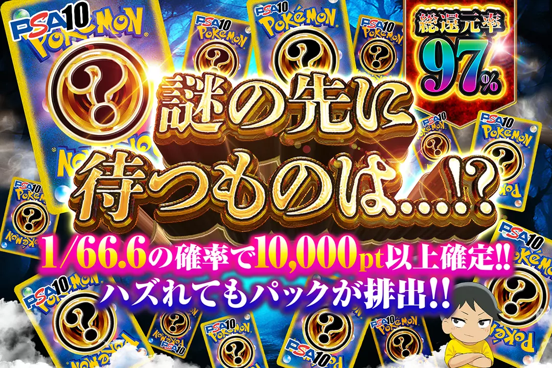 謎の先に待つものは…!? "総還元率97%!! 1/66.6の確率で10,000pt以上確定!! ハズれてもパックが排出!!"