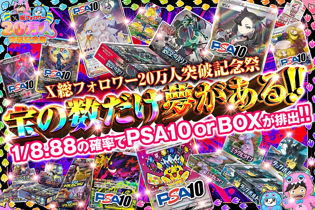 X総フォロワー20万人突破記念祭 宝の数だけ夢がある!! 1/8.88の確率でPSA10 or BOXが排出!!