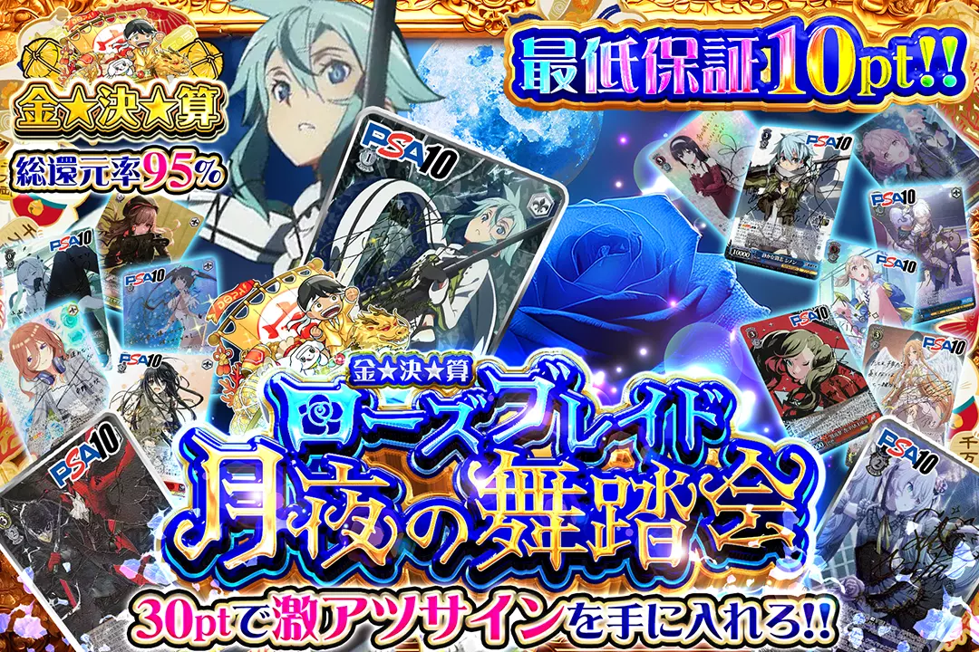 金☆決☆算 ローズブレイド 月夜の舞踏会
