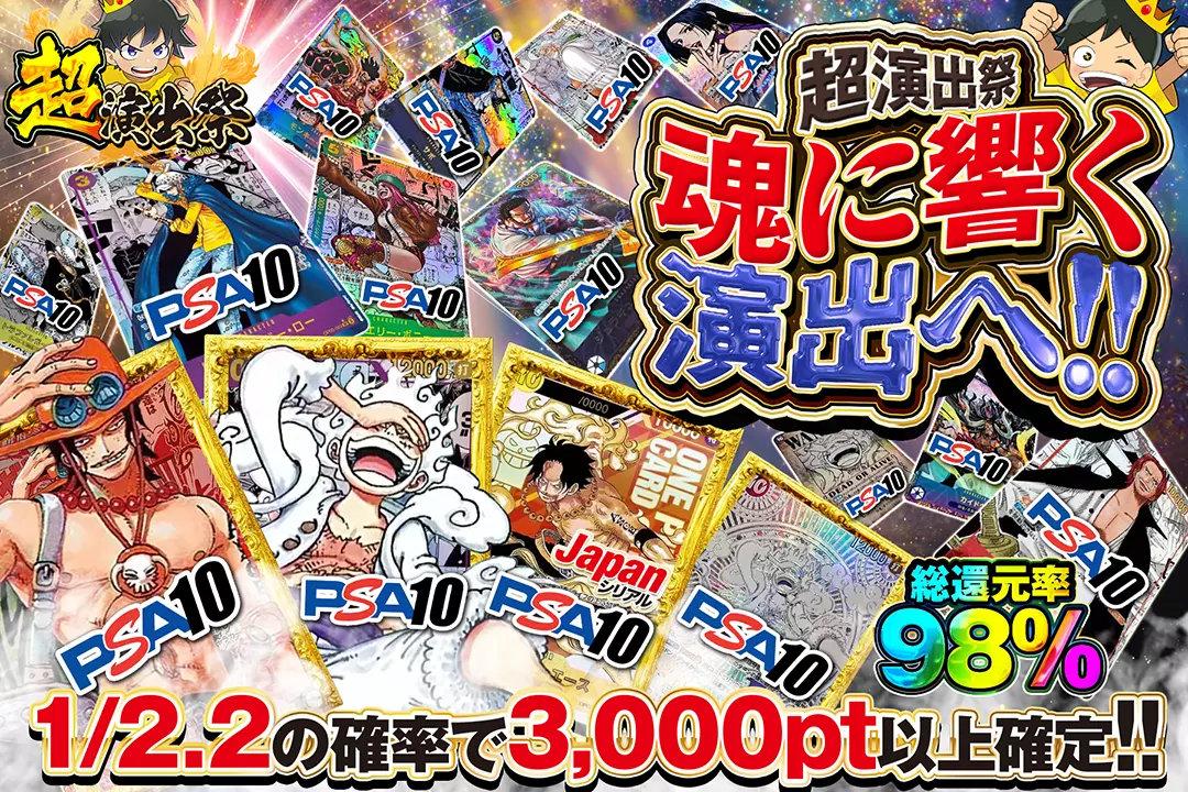 "超演出祭 魂に響く演出へ!!" "総還元率98％!! 1/2.2の確率で3,000pt以上確定!! "