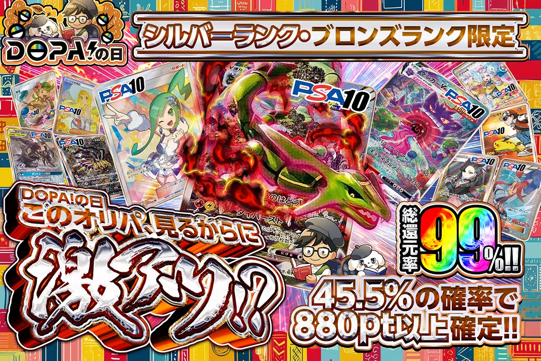 "DOPA!の日 シルバーランク・ブロンズランク限定 このオリパ、見るからに激アツ!?" "総還元率99%!! 45.5%の確率で880pt以上確定!!"