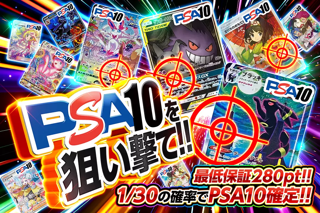PSA10を狙い撃て!! "1/30の確率でPSA10確定!! 最低保証280pt!!"