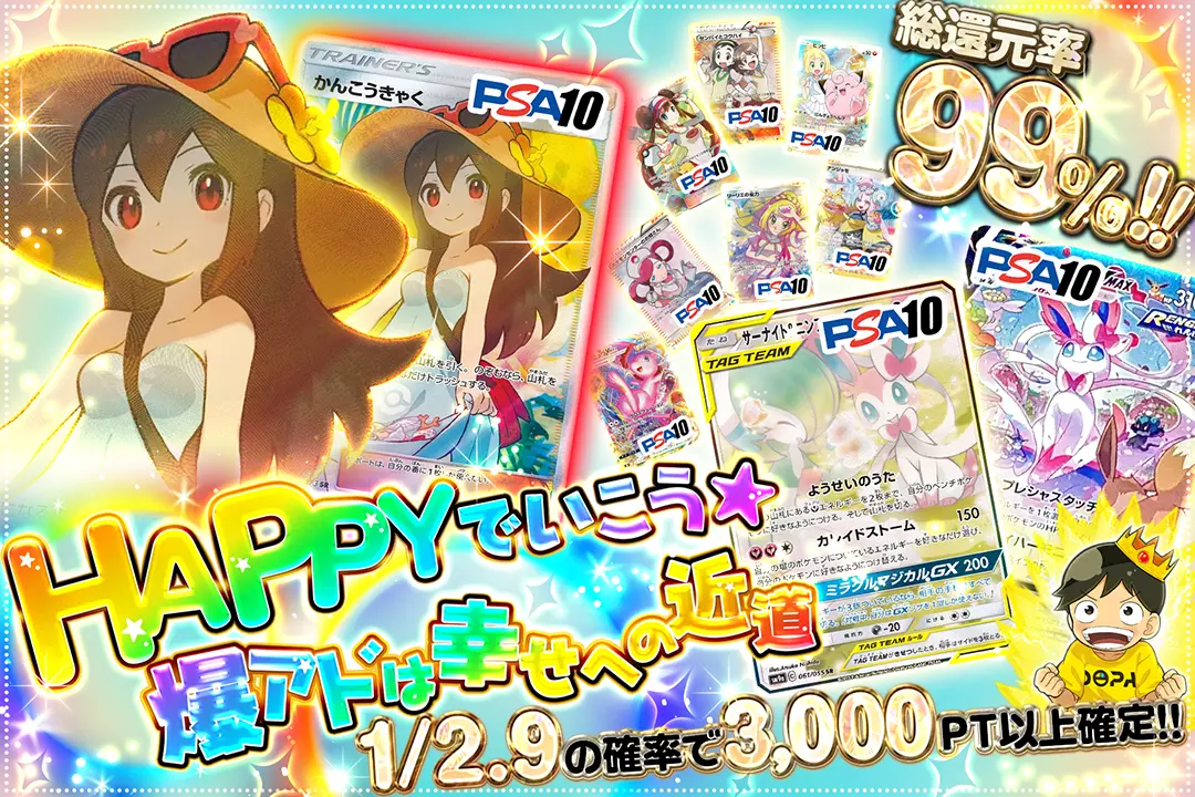 Happyでいこう☆爆アドは幸せへの近道 "総還元率99%! 1/2.9の確率で3,000pt以上確定!!"