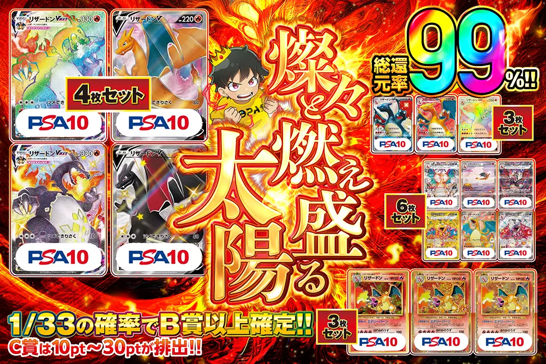  燦々と燃え盛る太陽" "総還元率99%!! 1/33の確率でB賞以上確定!! C賞は10pt~30ptが排出!!"