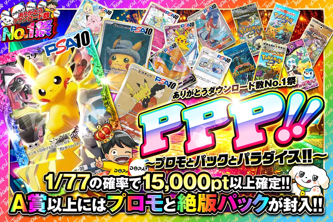 "ありがとうダウンロード数No.1祭 PPP!!~プロモとパックとパラダイス!!~" "1/77の確率で15,000pt以上確定!! A賞以上にはプロモと絶版パックが封入!! "