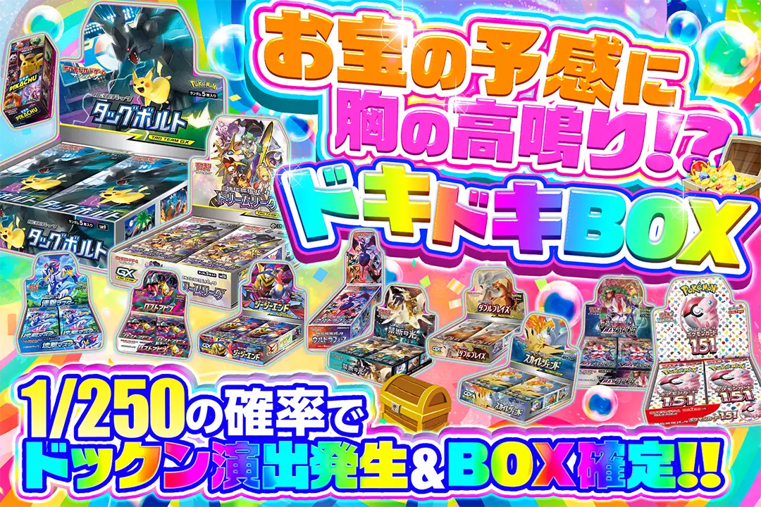 お宝の予感に胸の高鳴り!?ドキドキBOX 1/250の確率でドックン演出発生&BOX確定!!