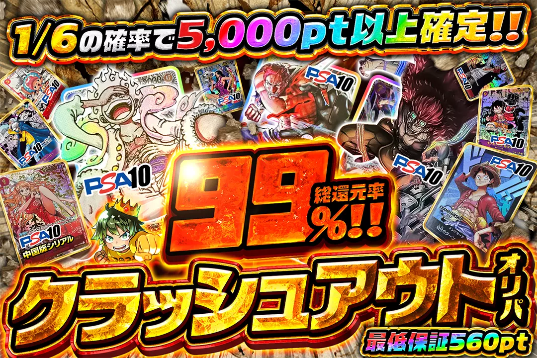 クラッシュアウトオリパ "総還元率99%!! 1/6の確率で5,000pt以上確定!! 最低保証560pt"