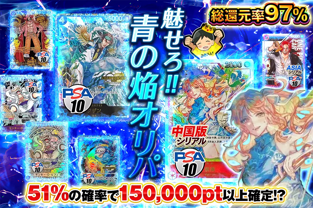 魅せろ!!青の焔オリパ "総還元率97%!! 51%の確率で150,000pt以上確定!?"