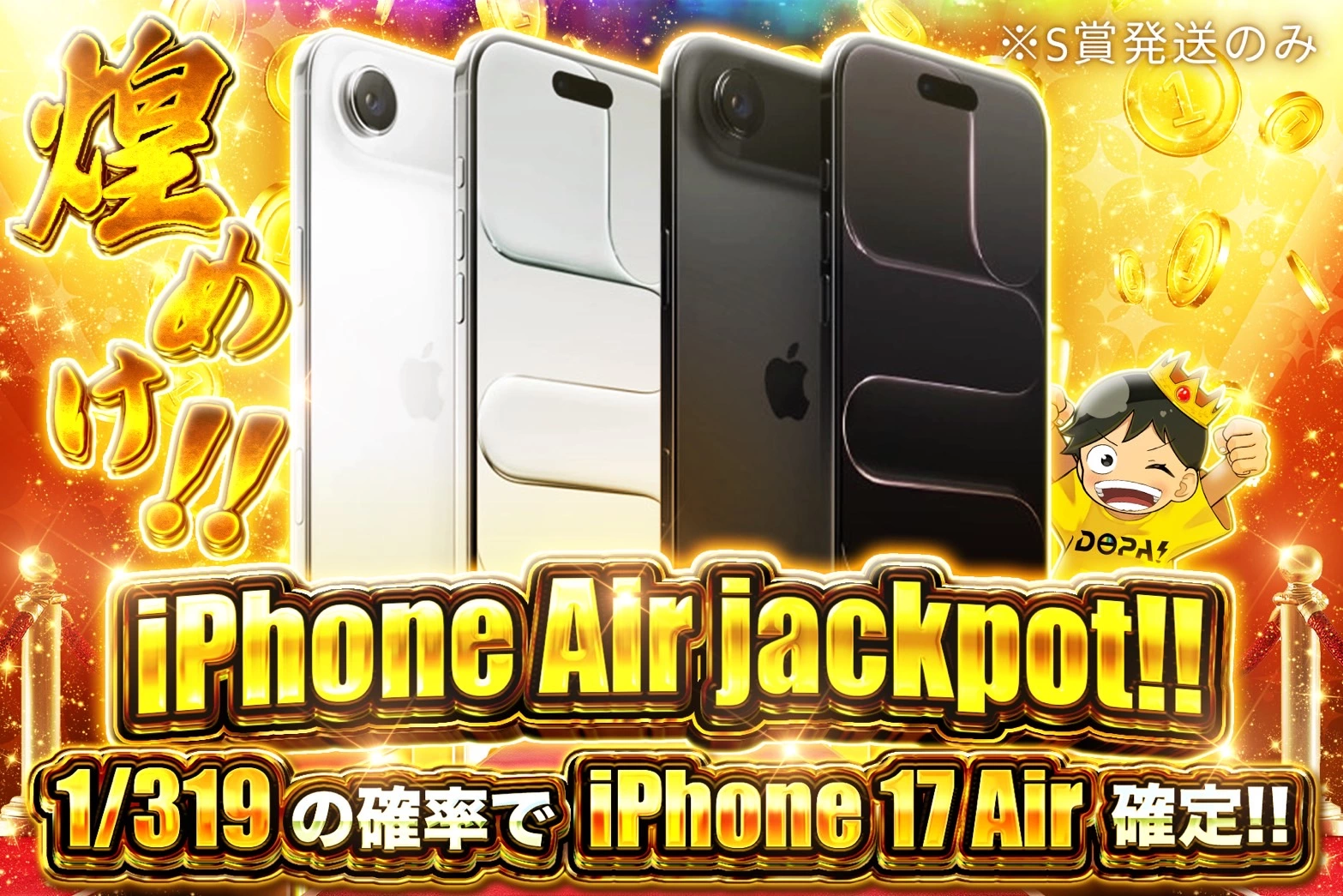 煌めけ!! iPhone Air jackpot!! 1/319の確率でiPhone Air確定!!※S賞は発送のみ