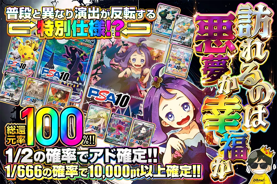 訪れるのは悪夢か幸福か "総還元率100%!! 1/2の確率でアド確定!! 1/666の確率で10,000pt以上確定!! 普段と異なり演出が反転する特別仕様!?"