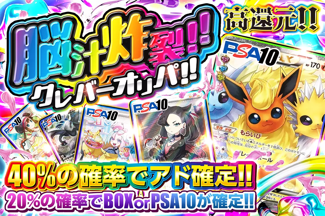 脳汁炸裂!!クレバーオリパ!! 