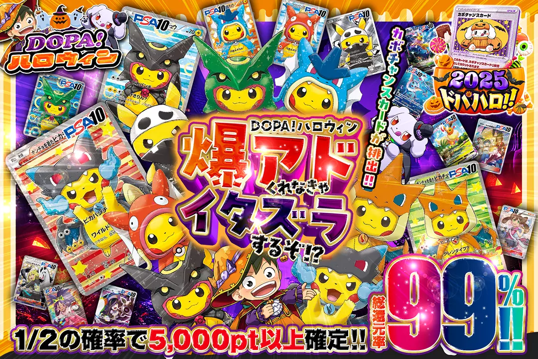 "DOPA!ハロウィン 爆アドくれなきゃイタズラするぞ!?" "総還元率99%! 1/2の確率で5,000pt以上確定!! カボチャンスカードが排出!!"