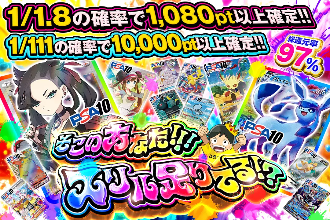 そこのあなた!!! スリル足りてる!? 総還元率97%! 1/1.8の確率で1,080pt以上確定!! 1/111の確率で10,000pt以上確定!!