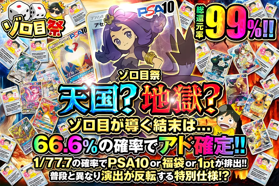 ゾロ目祭 天国…