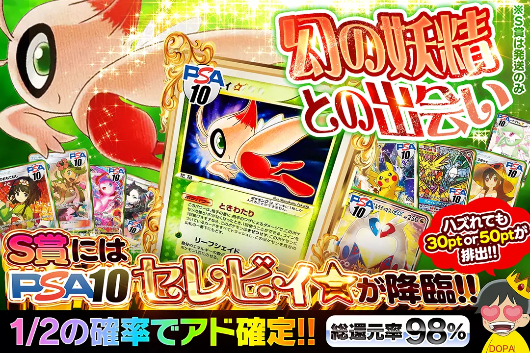 幻の妖精との出会い "総還元率98%! 1/2の確率でアド確定!! ハズれても30pt or 50ptが排出!! S賞にはPSA10 セレビィ☆が降臨!! ※S賞は発送のみ"