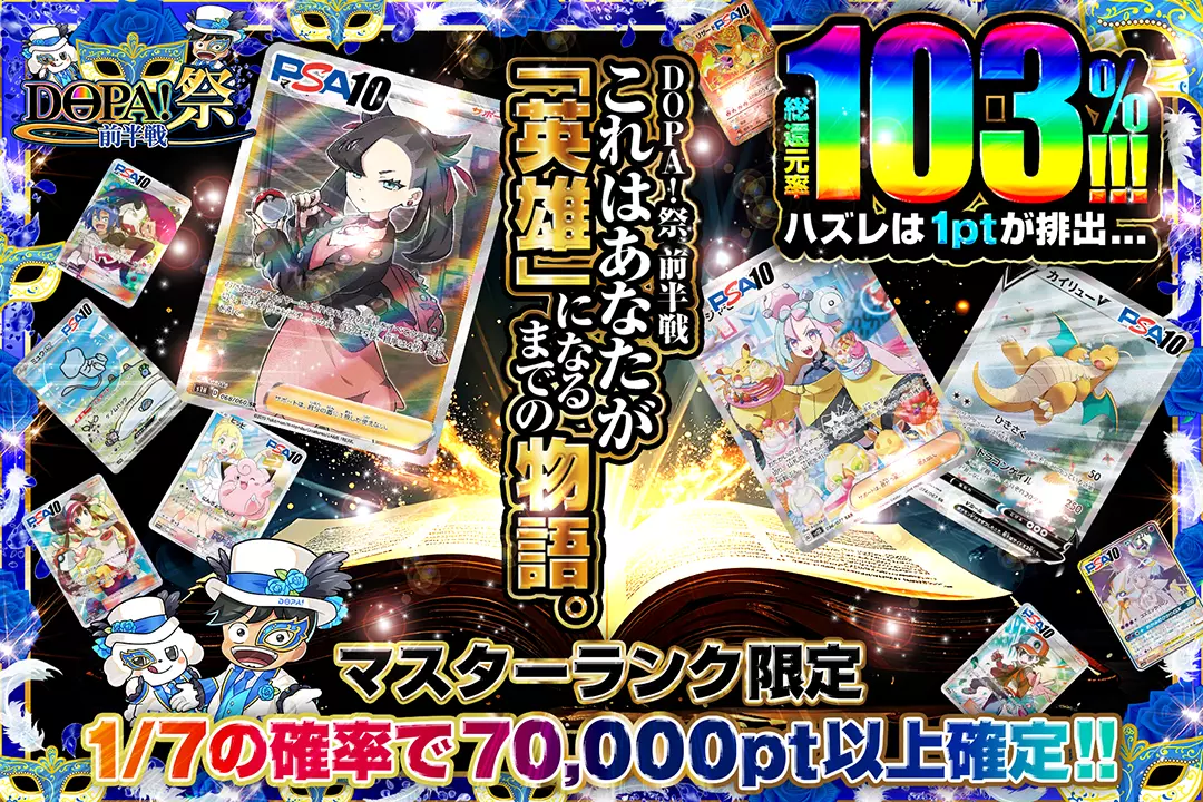 "DOPA!祭 前半戦 マスターランク限定 これはあなたが「英雄」になるまでの物語。" "総還元率103%! 1/7の確率で70,000pt以上確定!! ハズレは1ptが排出… "