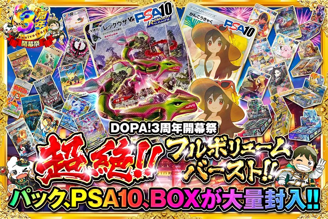 "DOPA!3周年開幕祭 超絶!!フルボリュームバースト!!" "パック、PSA10、BOXが大量封入!! "