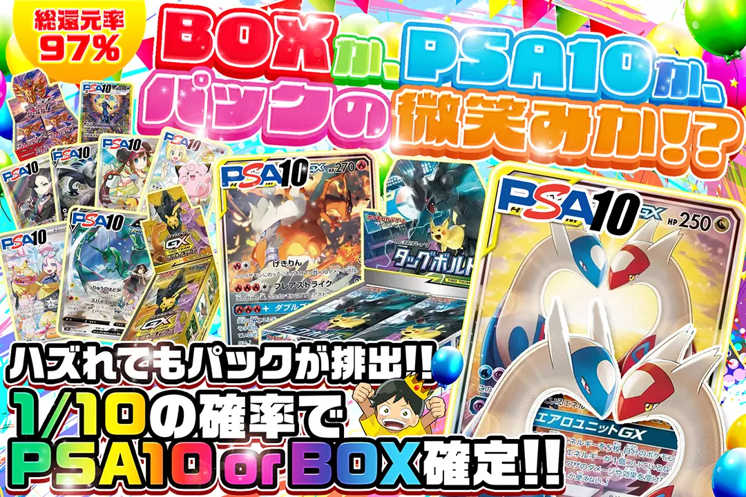 BOXか、PSA10か、パックの微笑みか!? "総還元率97%!! 1/10の確率でPSA10 or BOX確定!! ハズれてもパックが排出!!"