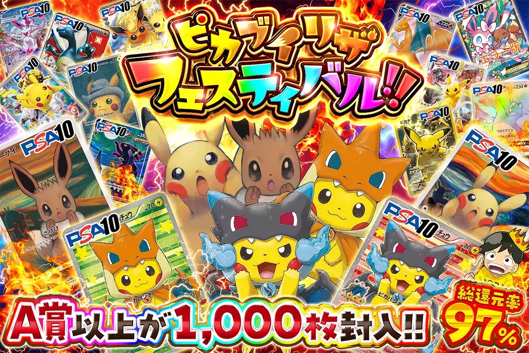 ピカブイリザフェスティバル!! "総還元率97%!! A賞以上が1,000枚封入!!"