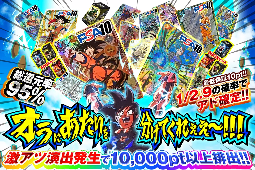 オラにあたりを分けてくれぇえ〜!!! "総還元率95%!! 1/2.9の確率でアド確定!! 激アツ演出発生で10,000pt以上排出!! 最低保証10pt!!"