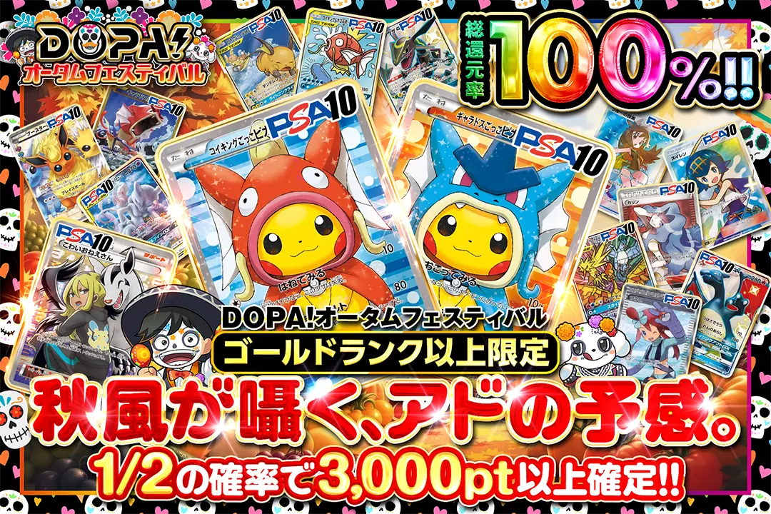 "DOPA!オータムフェスティバル ゴールドランク以上限定 秋風が囁く、アドの予感。" "総還元率100%! 1/2の確率で3,000pt以上確定!!"