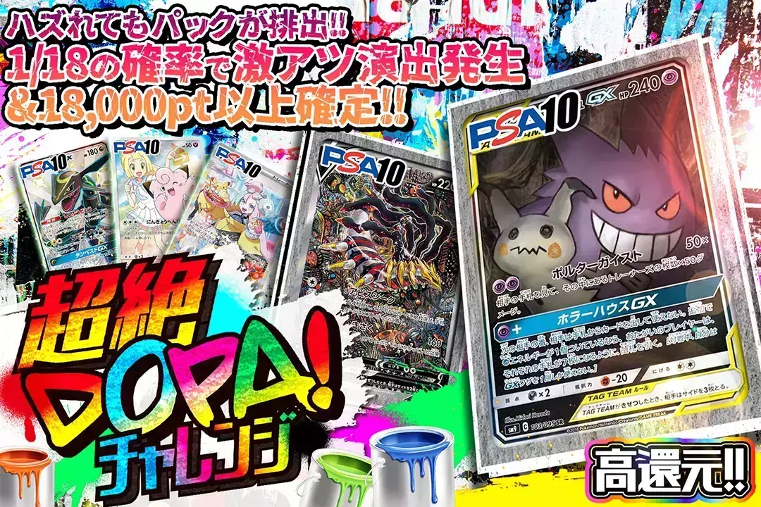 超絶DOPA!チャレンジ "高還元!! 1/18の確率で激アツ演出発生&18,000pt以上確定!! ハズれてもパックが排出!!"