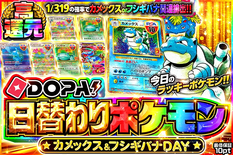 DOPA!日替わりポケモン カメックス&フシギバナDAY(267416) - ポケモン