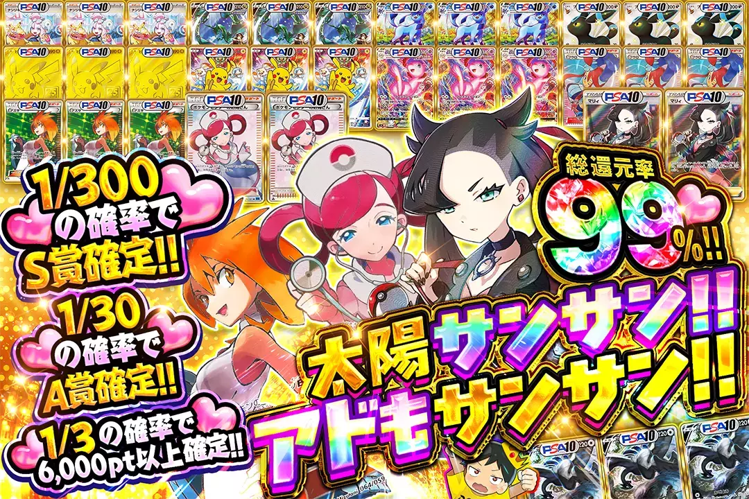 太陽サンサン!! アドもサンサン!! 総還元率99％! 1/3の確率で6,000pt以上確定!! 1/30の確率でA賞確定!! 1/300の確率でS賞確定!!