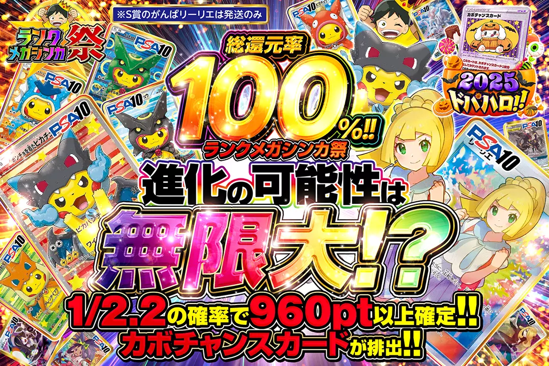ランクメガシンカ祭 進化の可能性は無限大!? 総還元率100%!!  カボチャンスカードが排出!! 1/2.2の確率で960pt以上確定!! ※S賞のがんばリーリエは発送のみ