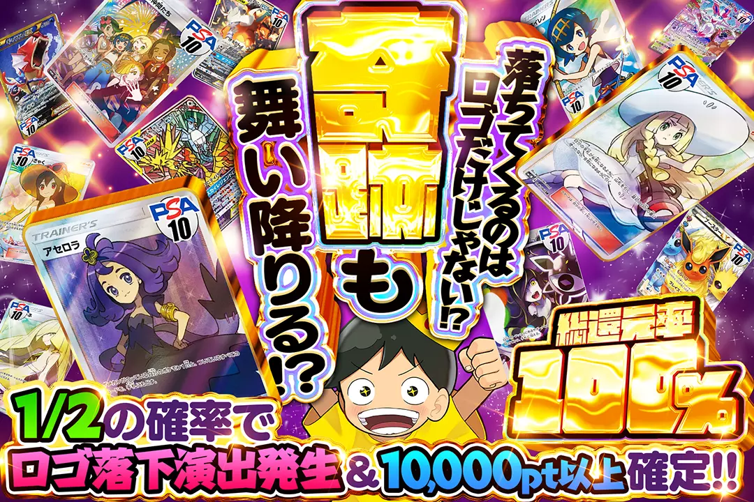 落ちてくるのはロゴだけじゃない!? 奇跡も舞い降りる!? "総還元率100%! 1/2の確率でロゴ落下演出発生&10,000pt以上確定!! "