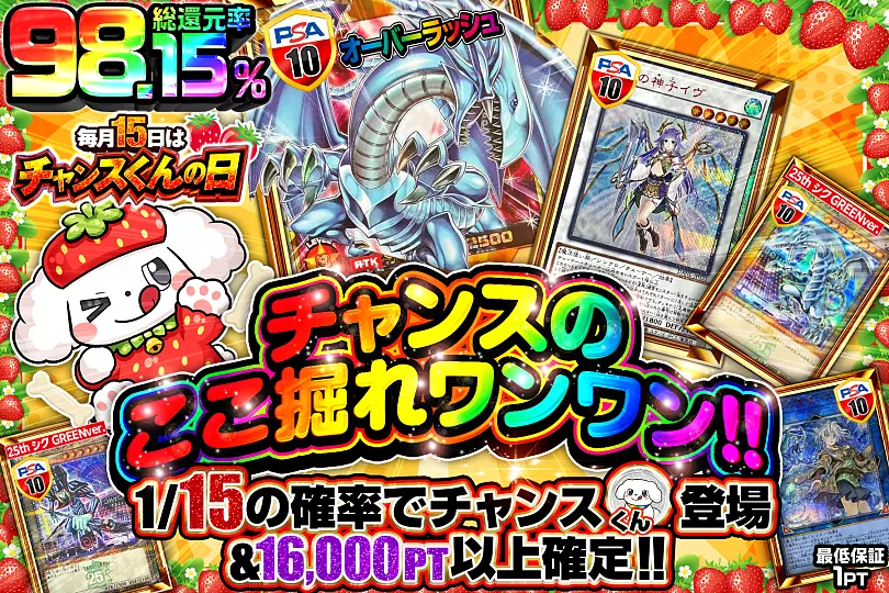 毎月15日はチャンスくんの日 チャンスのここ掘れワンワン!!(298383