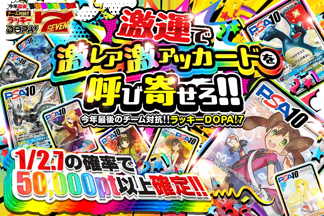 激運で激レア激アツカードを呼び寄せろ!! 1/2.7の確率で50,000pt以上確定!!