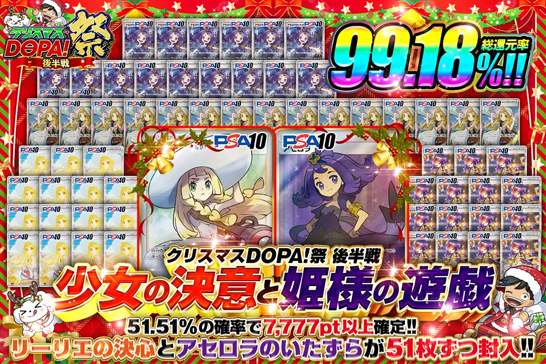 "クリスマスDOPA!祭 後半戦 少女の決意と姫様の遊戯" "総還元率99.18%!! 51.51%の確率で7,777pt以上確定!! リーリエの決心とアセロラのいたずらが51枚ずつ封入!! "