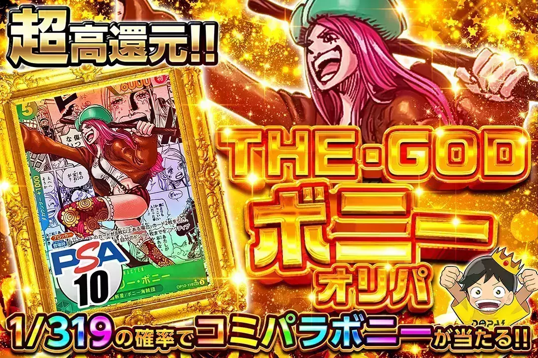 THE・GOD ボニーオリパ "超高還元!! 1/319の確率でコミパラボニーが当たる!!"