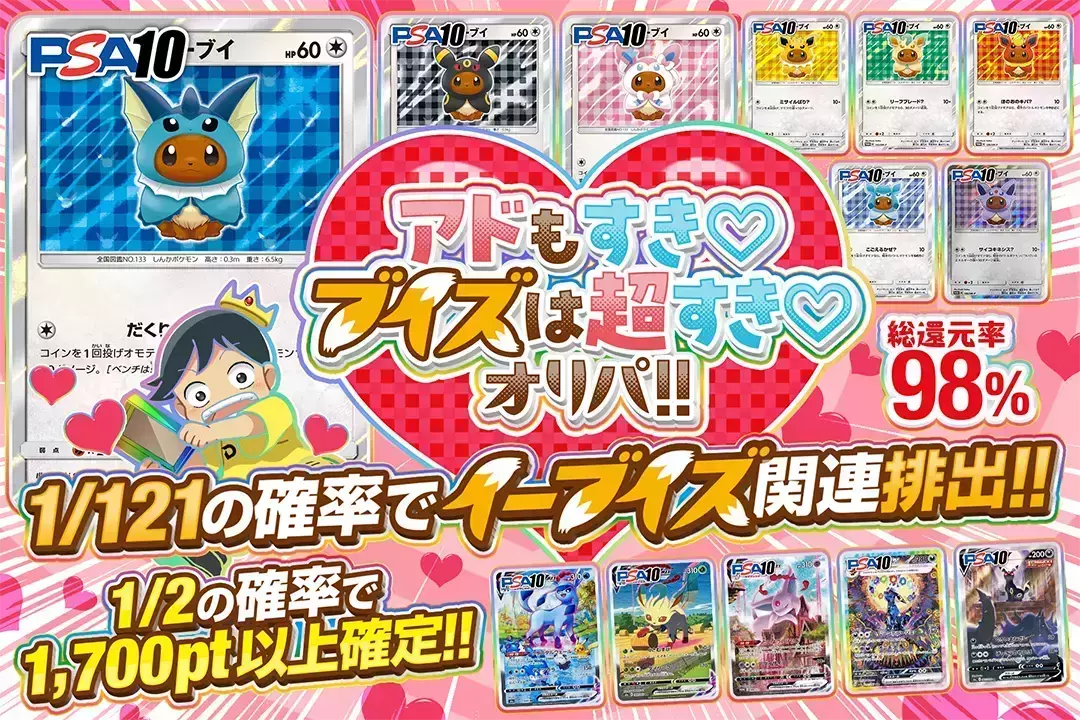 アドもすき♡ブイズは超すき♡オリパ!! 総還元率98%!! 1/2の確率で1,700pt以上確定!! 1/121の確率でイーブイズ関連排出!!