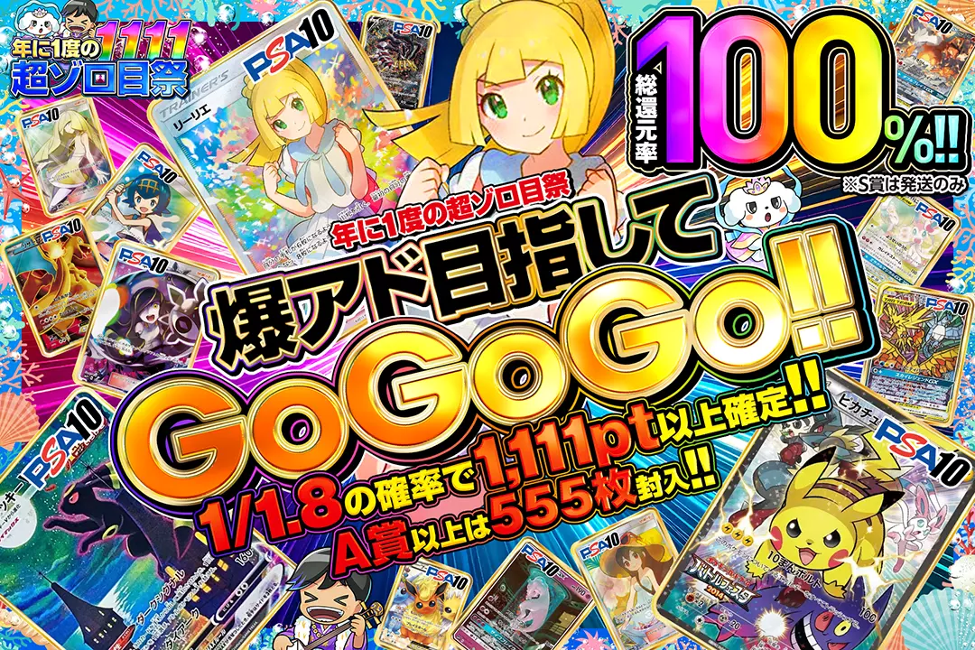 "年に1度の超ゾロ目祭 爆アド目指してGoGoGo!!" "総還元率100%! 1/1.8の確率で1,111pt以上確定!! A賞以上は555枚封入!! ※S賞は発送のみ"