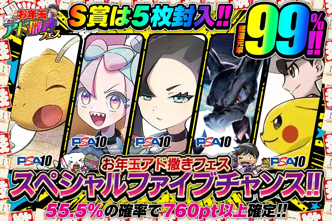 "お年玉アド撒きフェス スペシャルファイブチャンス!!" "総還元率99%!! 55.5%の確率で760pt以上確定!! S賞は5枚封入!!"