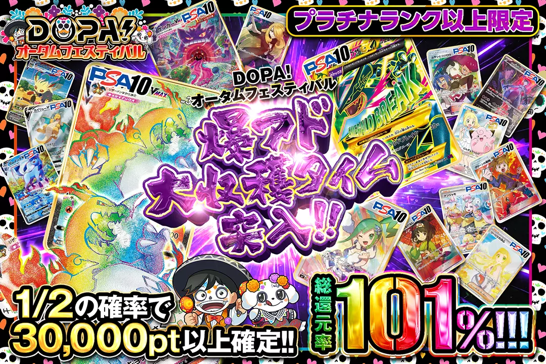 "DOPA!オータムフェスティバル プラチナランク以上限定 爆アド大収穫タイム突入!!" "総還元率101%! 1/2の確率で30,000pt以上確定!! "