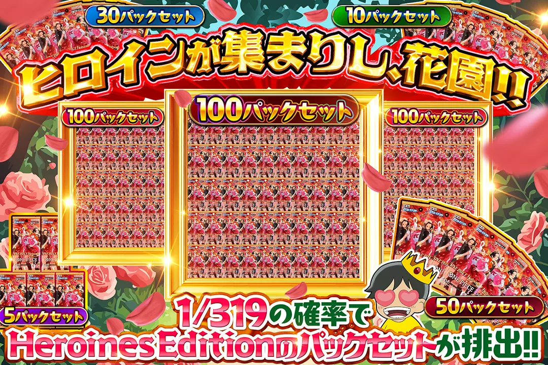 ヒロインが集まりし、花園!! 1/319の確率でHeroines Editionのパックセットが排出!!