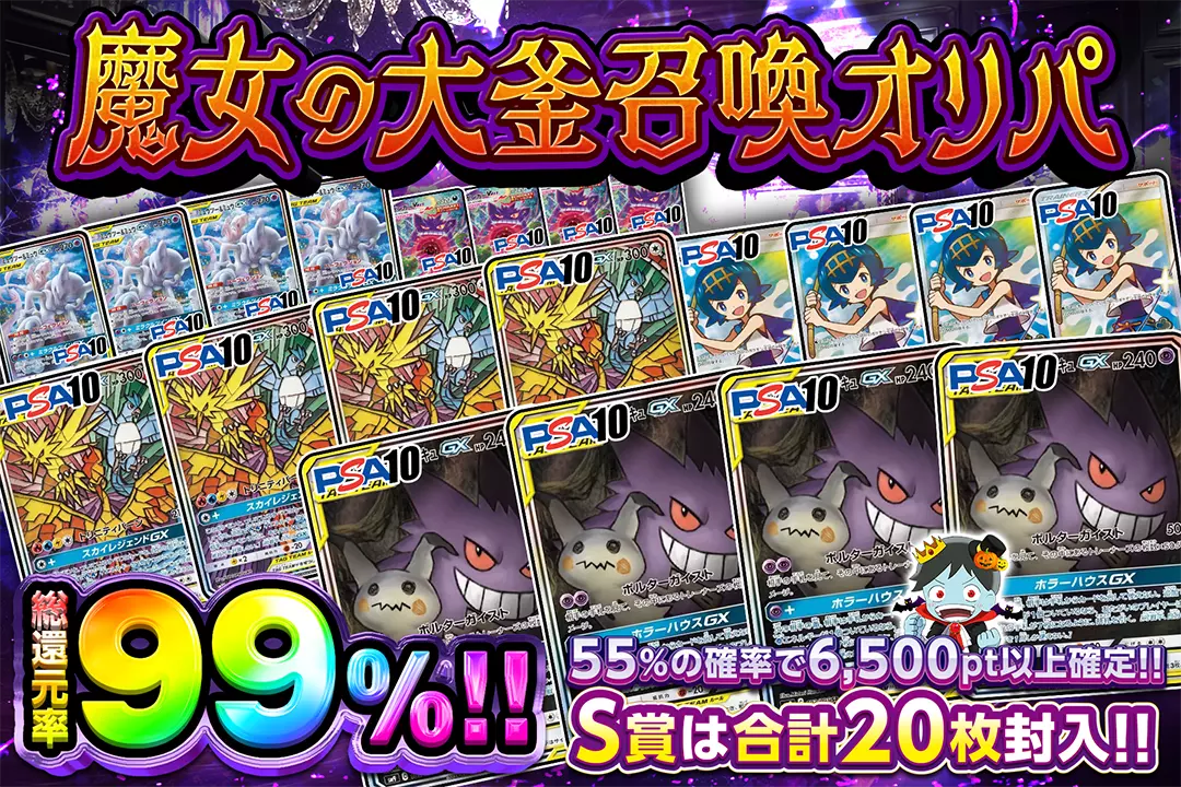 魔女の大釜召喚オリパ "総還元率99%!! 55%の確率で6,500pt以上確定!! S賞は合計20枚封入!!