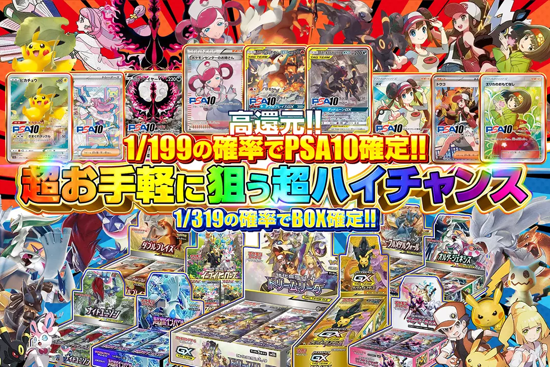 超お手軽に狙う超ハイチャンス "高還元!! 1/199の確率でPSA10確定!! 1/319の確率でBOX確定!!"