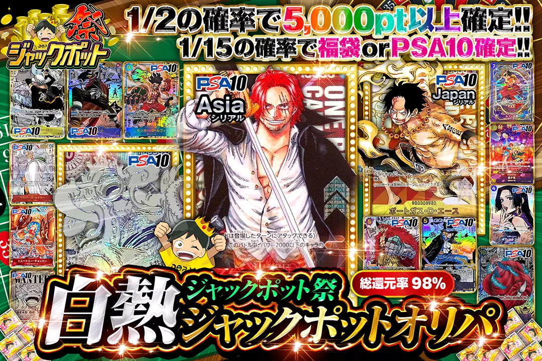 "ジャックポット祭 白熱ジャックポットオリパ" "総還元率98%!! 1/2の確率で5,000pt以上確定!! 1/15の確率で福袋 or PSA10確定!!"