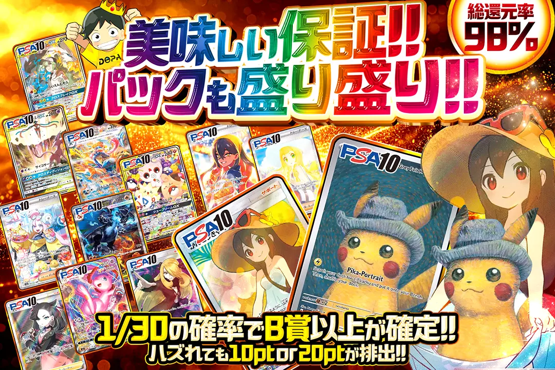 美味しい保証!!パックも盛り盛り!! "総還元率98%!! 1/30の確率でB賞以上が確定!! ハズれても10pt or 20ptが排出!!"