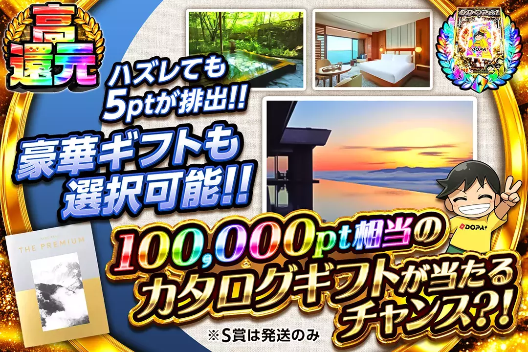 100,000pt相当のカタログギフトが当たるチャンス?! 