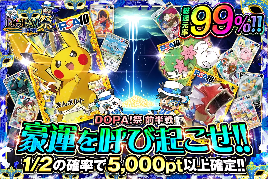 DOPA!祭 前半戦 豪運を呼び起こせ!! 総還元率99%!! 1/2の確率で5,000pt以上確定!!