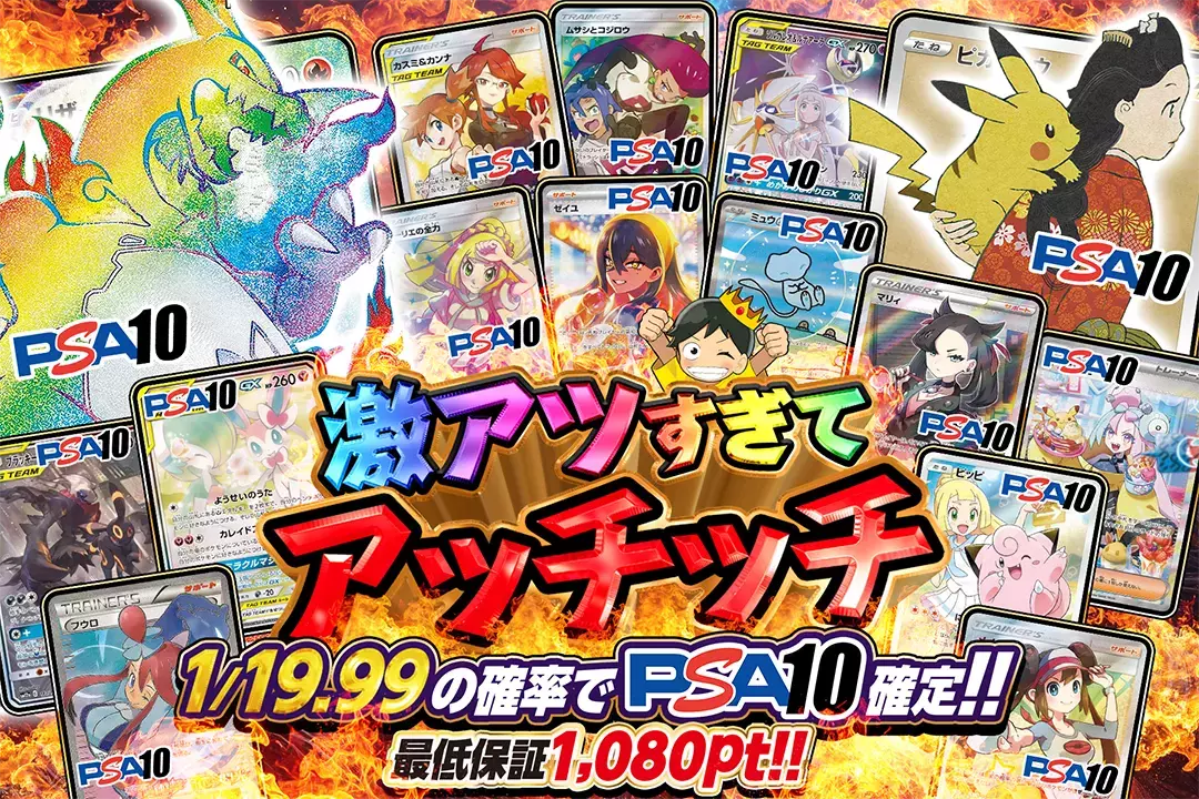 激アツすぎてアッチッチ "最低保証1,080pt!! 1/19.99の確率でPSA10確定!!"