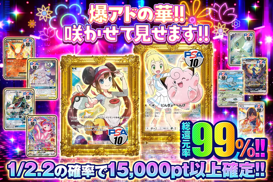 爆アドの華!! 咲かせて見せます!! 総還元率99%! 1/2.2の確率で15,000pt以上確定!!