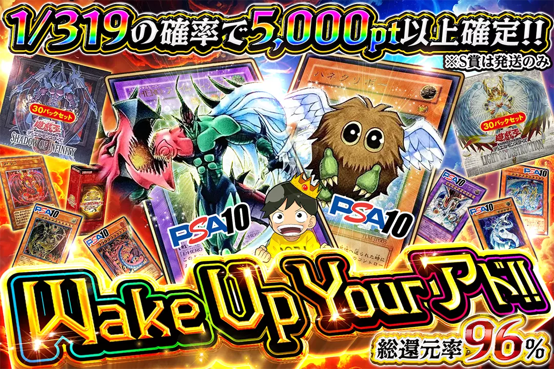 Wake Up Your アド!! 総還元率96%!! 1/319の確率で5,000pt以上確定!! ※S賞は発送のみ