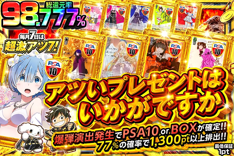 毎月7日は超激アツ7!アツいプレゼントはいかがですか(282333