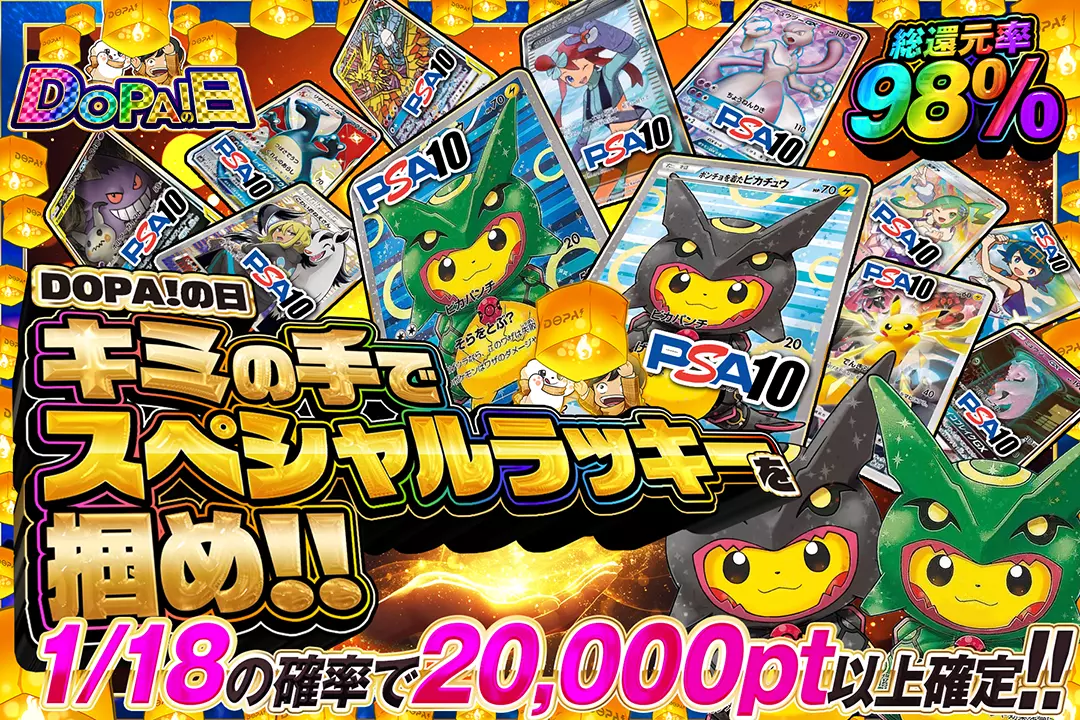 "DOPA!の日 キミの手でスペシャルラッキーを掴め!!" "総還元率98%!! 1/18の確率で20,000pt以上確定!!"